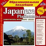 1С: Образовательная коллекция. Japanese Platinum DeLuxe. (CD)
