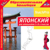 1С: Образовательная коллекция. Японский для школьников 5-9 классов. (CD)