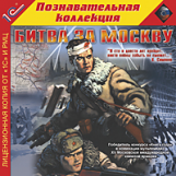 1С: Познавательная коллекция. Битва за Москву. (CD)