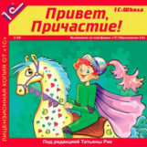 1С: Школа. Привет, Причастие! (2CD)