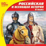 1С: Школа. Российская и всеобщая история. 6 класс. (CD)