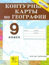 К/К. География. 9 кл. Хозяйство и географические районы. (ФГОС)