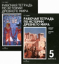 Годер. История др. мира 5 кл. Р/т в 2-х ч. (Комплект).