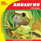 1С: Школа. Биология. 10 кл. С тестами ЕГЭ. (CD)