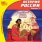 1С: Школа. История России. Часть 1. С древнейших времен до начала XVI века. (CD)