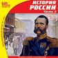 1С: Школа. История России. Часть 3. С конца XVIII по 90-е годы XIX века. (CD)