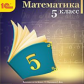 1С: Школа. Математика. 5 кл. (CD)