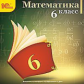 1С: Школа. Математика. 6 кл. (CD)