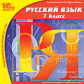 1С: Школа. Русский язык. 7 кл. (CD)