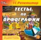 1С: Репетитор. Тесты по орфографии. (CD)