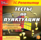 1С: Репетитор. Тесты по пунктуации. (CD)