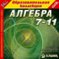 1С: Образовательная коллекция. Алгебра. 7-11 кл. (CD)
