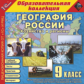 1С: Образовательная коллекция. География России. Хозяйство и регионы. 9 кл. (CD)