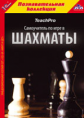 1С: Познавательная коллекция. Teach Pro Самоучитель по игре в шахматы. (CD)