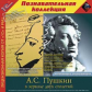 1С: Познавательная коллекция. Пушкин А.С. В зеркале двух столетий. (CD)