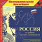 1С: Познавательная коллекция. Россия на рубеже третьего тысячелетия. (CD)