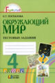 Поглазова. Окружающий мир. Тестовые задания 4 кл. (к уч. ФГОС).