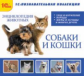1С: Познавательная коллекция. Энциклопедия домашних животных (собаки и кошки). (CD)