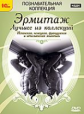 1С: Познавательная коллекция. Эрмитаж. Лучшее из коллекции. (DVD)