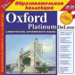 1С: Образовательная коллекция. Oxford Platinum DeLuxe. (CD)