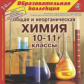 1С: Образовательная коллекция. Общая и неорганическая химия. 10-11 кл.(CD)
