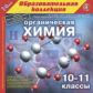 1С: Образовательная коллекция. Органическая химия. 10-11 кл.(CD)