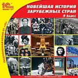 1С: Школа. Новейшая история зарубежных стран. 9 класс. (CD)