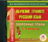 CD для ПК. Русский язык. 3-4 кл. Поур. планы по системе Занкова./ Кравченко.
