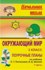 Поур. планы. Окружающий мир. 3 кл. К уч. Поглазовой. Часть I. / Сост. Бондарева.