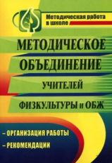 Андреева. Методическое объединение учителей физ. культуры и ОБЖ. Организация работы, рекомендации.