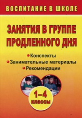 Пашнина. Занятия в группе продленного дня. 1-4 кл. Конспекты, занимательные материалы, реком. (ФГОС)