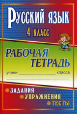 Лисицина. Русский язык. 4 кл. Р/т. Задания, упр., тесты.