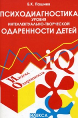 Пашнев. Психодиагностика уровня интеллектуально-творческой одаренности детей.