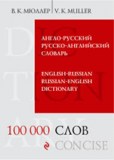 Мюллер. Англо-русский и русско-английский словарь. 100 000 слов и выражений.