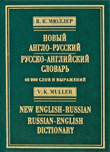 Мюллер. Новый англо-русский, русско-английский словарь. 40 000 слов и выражений.