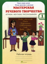 Синицын. Мастерская речевого творчества. Р/т 1 кл. Играем, мечтаем, рассказываем. (ФГОС)