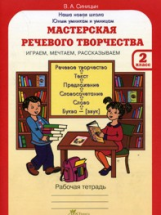 Синицын. Мастерская речевого творчества. Р/т 2 кл. Играем, мечтаем, рассказываем. (ФГОС)