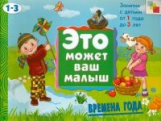 ЭМВМ. Времена года. 1-3 лет. /Янушко.