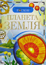 Планета Земля. Детская энциклопедия Росмэн. /Абакумова.