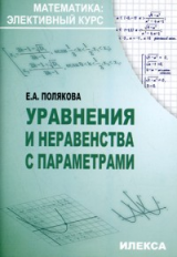 Полякова. Уравнения и неравенства с парам. в проф. 11 кл. Мет. рек. и поур. планирование.