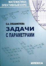 Субханкулова. Задачи с параметрами.