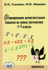 Хлевнюк. Формирование вычислительных навыков на уроках математики. 5-9 кл.