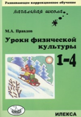 Правдов. Уроки физической культуры. 1-4 кл.