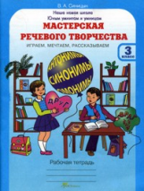 Синицын. Мастерская речевого творчества. Р/т 3 кл. Играем, мечтаем, рассказываем. (ФГОС)