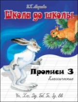 Школа до школы. Медеева. Классические прописи. Ч.3.