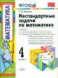 УМК Нестандартные задачи по математике 4 кл. / Быкова. ФГОС.