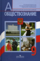 Боголюбов. Обществознание. 9 кл. Учебник.