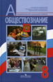 Боголюбов. Обществознание. 8 кл. Учебник.