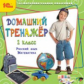1С: Образовательная коллекция. Домашний тренажер. 2 класс. Русский язык, математика. (CD)