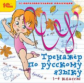 1С: Образовательная коллекция. Тренажер по русскому языку. 1-4 кл. (CD)